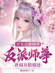 冒充反派師尊，開局萬倍返還