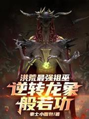洪荒最強祖巫，逆轉龍象般若功