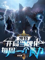 奧特：開局當牌佬，每周一個能力