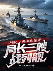 滬海：開局水警局局長三艘戰列艦