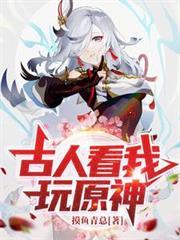 古人看我玩原神