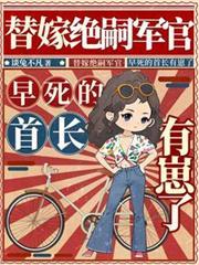 替嫁絕嗣軍官，早死的首長有崽了