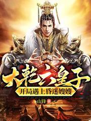 大乾六皇子，開局遇上昏迷嫂嫂！