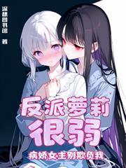 反派蘿莉很弱，病嬌女主別欺負我