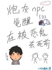 炮灰npc覺醒在被惡鬼殺死前
