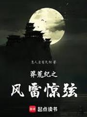 莽荒紀之風雷驚弦