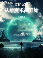 文明試煉：從華夏永昌開始