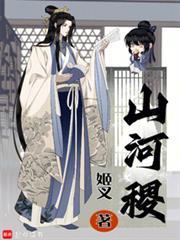 山河稷