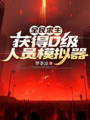 全民求生，獲得D級人員模擬器