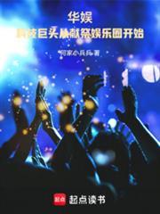 華娛：科技巨頭從獻祭娛樂圈開始