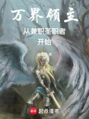 萬界領主從兼職聖職者開始