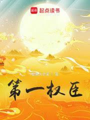 寒門權相