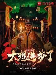 民國九叔：茅山殺穿港綜諸天