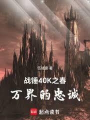 戰錘40K之春：萬界的忠誠