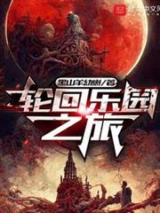 輪迴樂園之旅