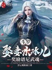 斗羅：娶妻水冰兒，獎勵譜尼武魂