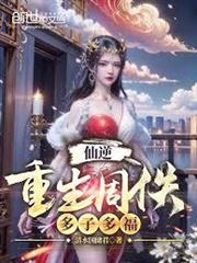 仙逆：重生周佚，多子多福