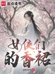 女俠，聽我解釋