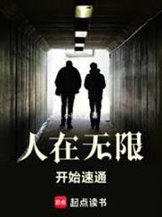人在無限，開始速通