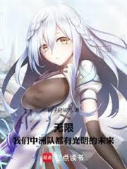 無限，我們中洲隊都有光明的未來
