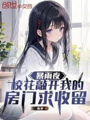 暴雨夜，校花敲開我的房門求收留