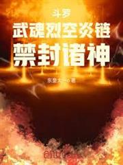 斗羅：武魂烈空炎鏈，禁封諸神