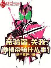帝騎弱，關我激情帝騎什麼事？