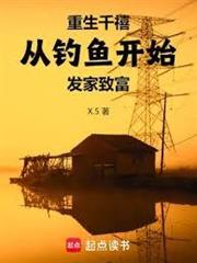 重生千禧：從釣魚開始發家致富