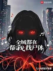 全城都在幫我找屍體
