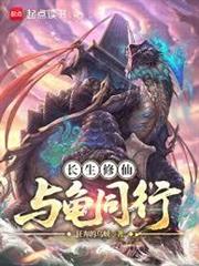 長生修仙，與龜同行