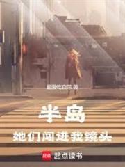 半島：她們闖進我鏡頭