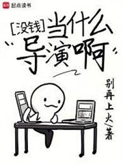 沒錢當什麼導演啊