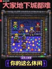 大家地下城都難，你的這麼休閒？