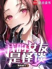 我的女友是怪談