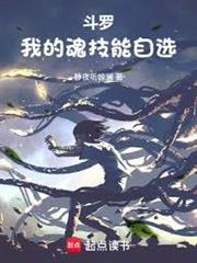 斗羅：我的魂技能自選