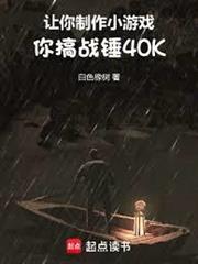 讓你製作小遊戲，你搞戰錘40K