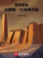家族修仙：從種植一片綠洲開始