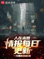 人在末世，情報每日更新