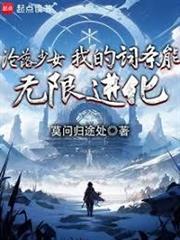 淪落少女，我的詞條能無限進化