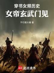 穿書女頻歷史，女帝玄武門見！