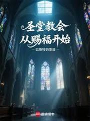 聖堂教會從賜福開始