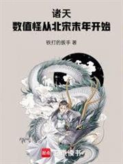 諸天：數值怪從北宋末年開始
