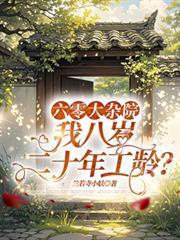 六零大雜院，我八歲二十年工齡？