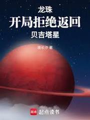 龍珠：開局拒絕返回貝吉塔星