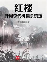 紅樓：開局李代桃僵殺賈璉