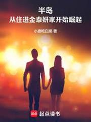 半島：從住進金泰妍家開始崛起