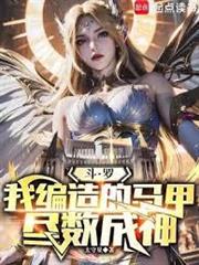 斗羅：我編造的馬甲盡數成神