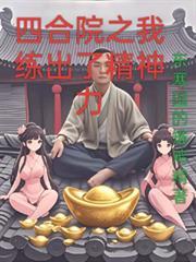 四合院之我煉出了精神力
