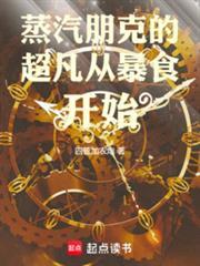 蒸汽朋克的超凡從暴食開始