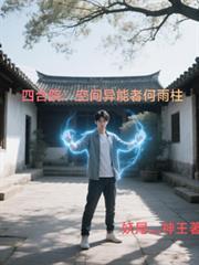 四合院：空間異能者何雨柱
